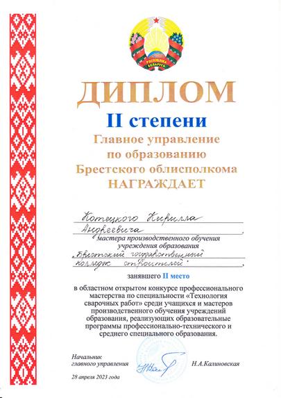 Диплом Котецкого.jpg Диплом Котецкого.jpg